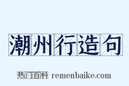 潮州行造句是什么意思的图片